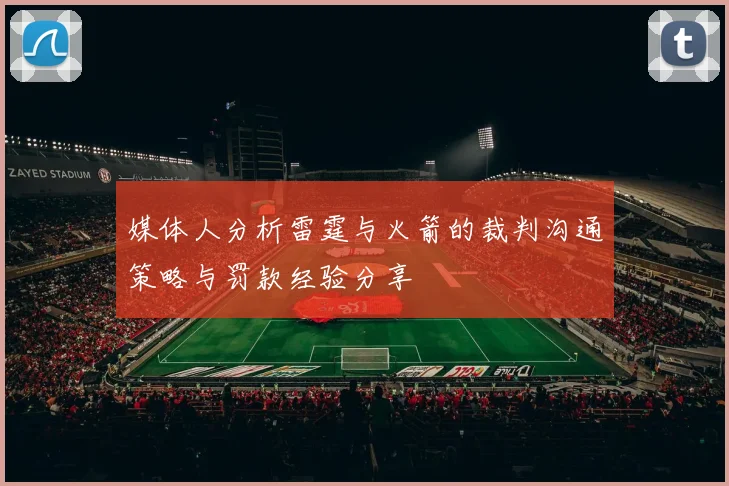 媒体人分析雷霆与火箭的裁判沟通策略与罚款经验分享