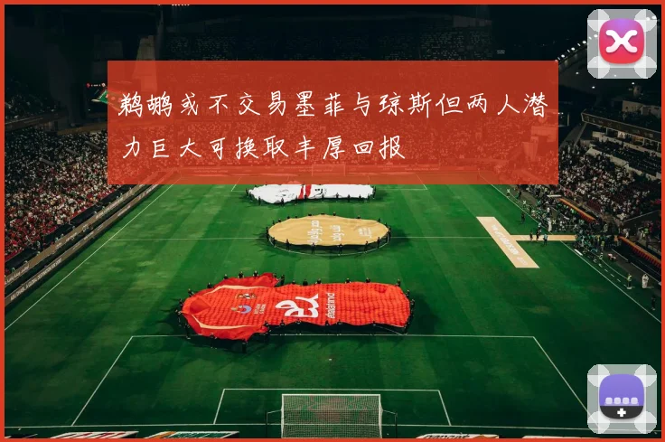 鹈鹕或不交易墨菲与琼斯但两人潜力巨大可换取丰厚回报