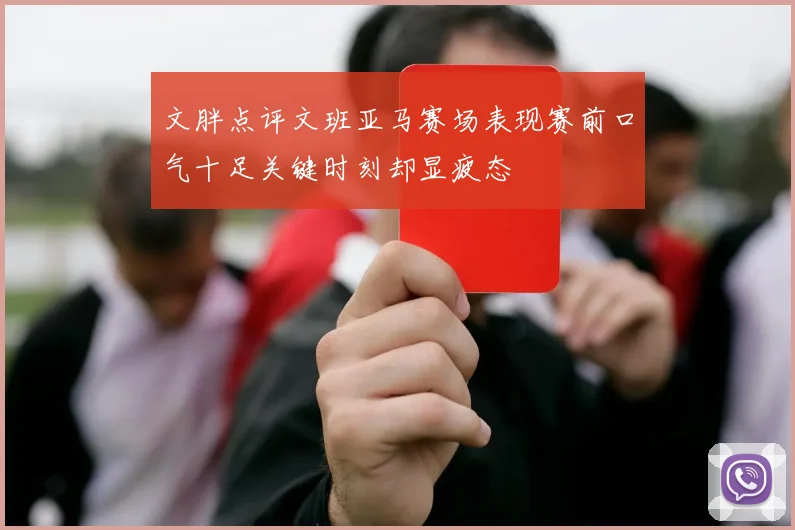文胖点评文班亚马赛场表现赛前口气十足关键时刻却显疲态
