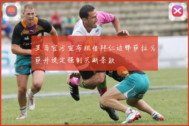 罗马官方宣布租借拜仁边锋萨拉戈萨并设定强制买断条款
