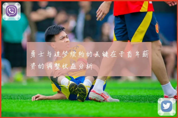 勇士与追梦续约的关键在于首年薪资的调整收益分析