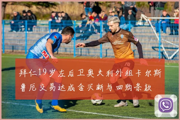 拜仁19岁左后卫奥夫利外租卡尔斯鲁厄交易达成含买断与回购条款
