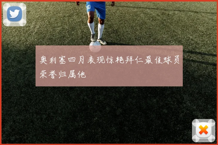 奥利塞四月表现惊艳拜仁最佳球员荣誉归属他