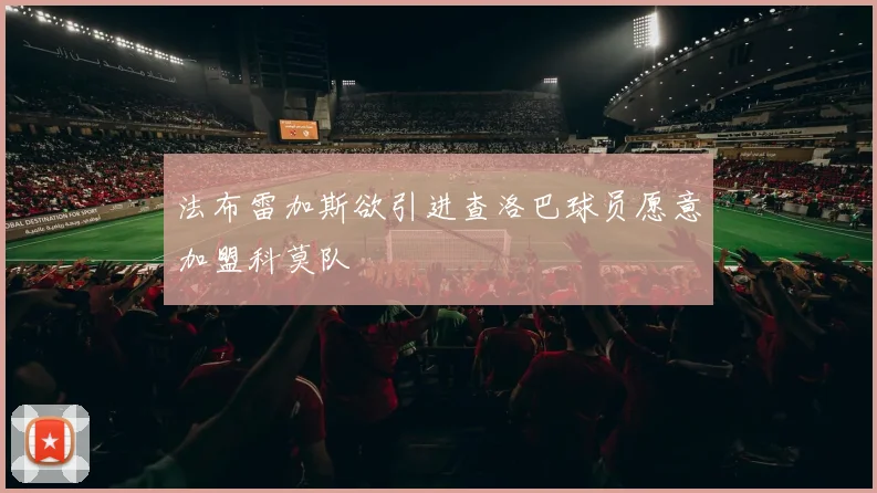 法布雷加斯欲引进查洛巴球员愿意加盟科莫队