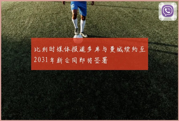 比利时媒体报道多库与曼城续约至2031年新合同即将签署