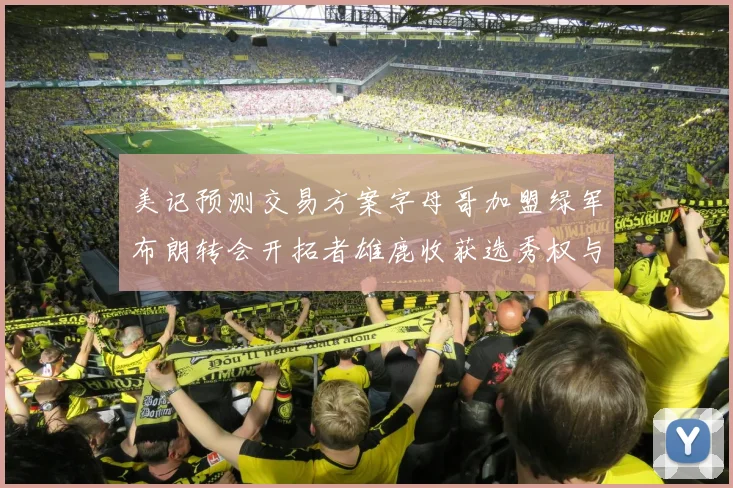 美记预测交易方案字母哥加盟绿军布朗转会开拓者雄鹿收获选秀权与年轻球员