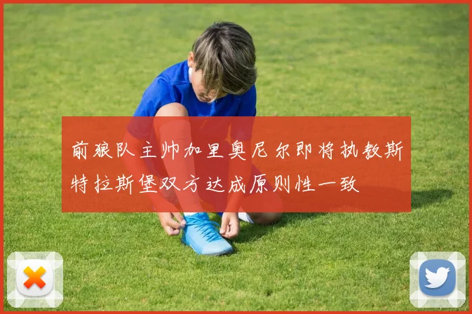 前狼队主帅加里奥尼尔即将执教斯特拉斯堡双方达成原则性一致