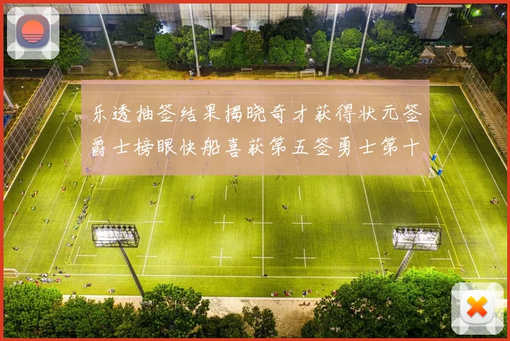 乐透抽签结果揭晓奇才获得状元签爵士榜眼快船喜获第五签勇士第十一雷霆第十二