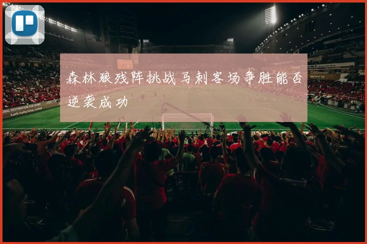森林狼残阵挑战马刺客场争胜能否逆袭成功