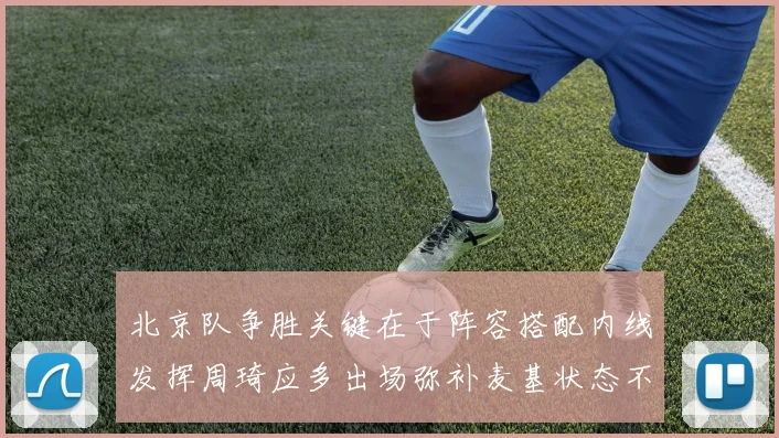 北京队争胜关键在于阵容搭配内线发挥周琦应多出场弥补麦基状态不足
