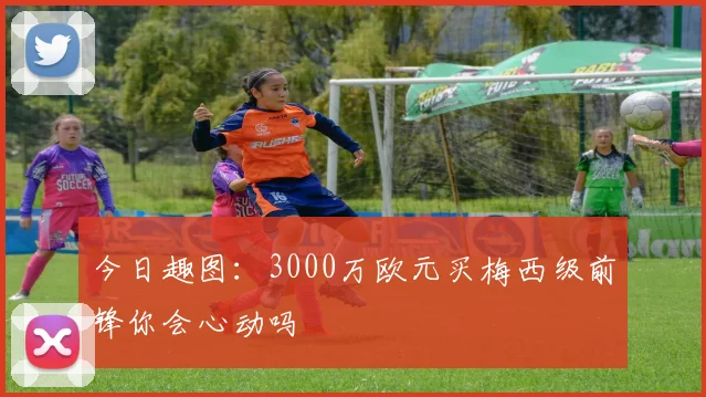 今日趣图：3000万欧元买梅西级前锋你会心动吗