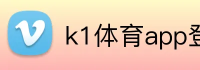 k1体育app登录入口 logo